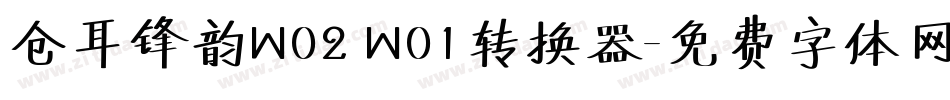 仓耳锋韵W02 W01转换器字体转换